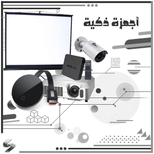 أجهزة ذكية