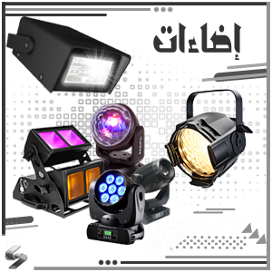 إضاءات