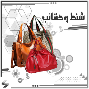 شنط وحقائب