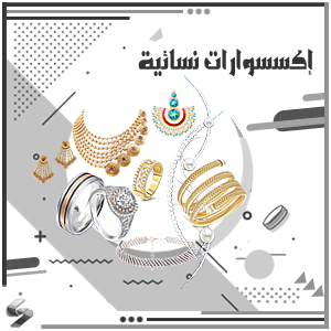 إكسسوارات نسائية