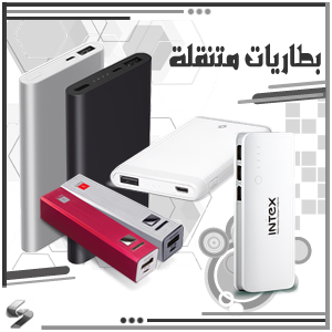 بطاريات متنقلة