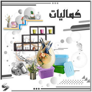 كماليات