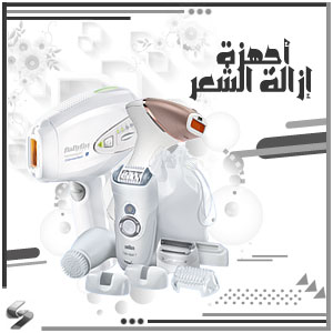 أجهزة إزالة الشعر