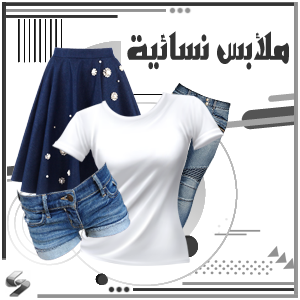 ملآبس نسائية