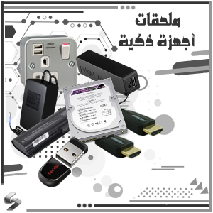 ملحقات أجهزة ذكية