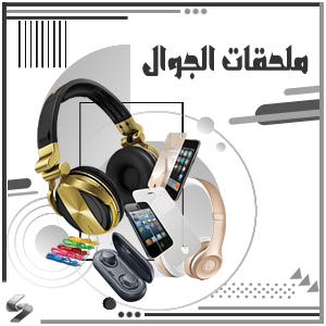 ملحقات الجوال