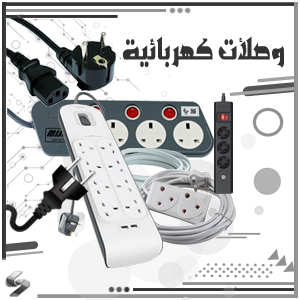 وصلآت كهربائية